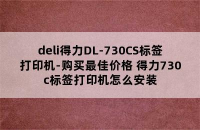 deli得力DL-730CS标签打印机-购买最佳价格 得力730c标签打印机怎么安装